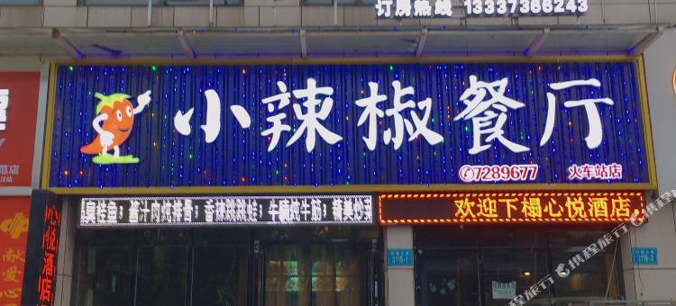 心悦酒店(和瑞欢乐城常德火车站店)图片