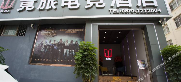 昭通竟旅电竞酒店(望海公园店)图片