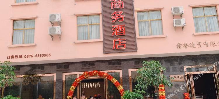 麻栗坡鑫誉商务酒店图片