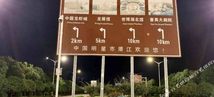 潜江华清酒店图片