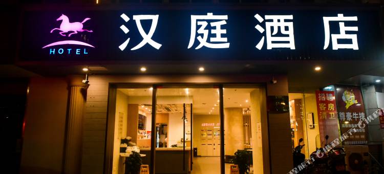汉庭酒店(慈溪周巷店)图片