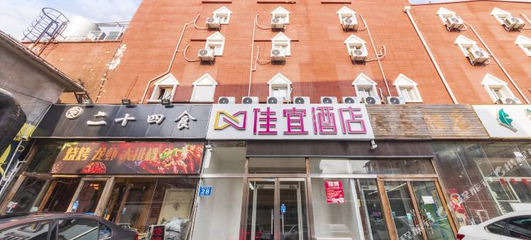 佳宜酒店(济南大明湖芙蓉街店)图片