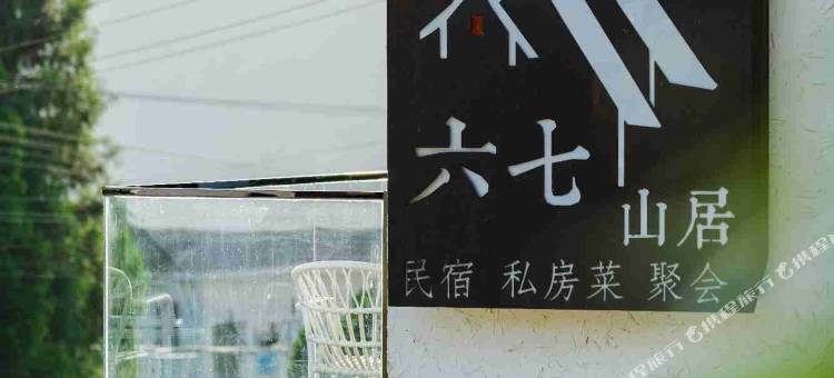 六七山居民宿图片