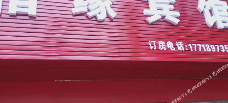 邵阳惜缘宾馆图片