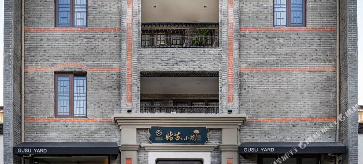 苏州文旅姑苏小院·仓西公馆图片