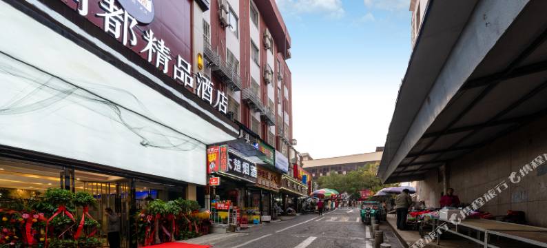 尚都精品酒店(咸宁温泉路店)图片