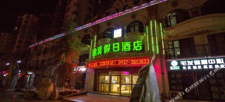 途窝假日酒店(酒泉天宝大景区店)图片