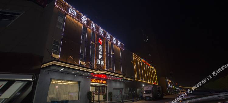 尚客优酒店(洛阳师范学院店)图片