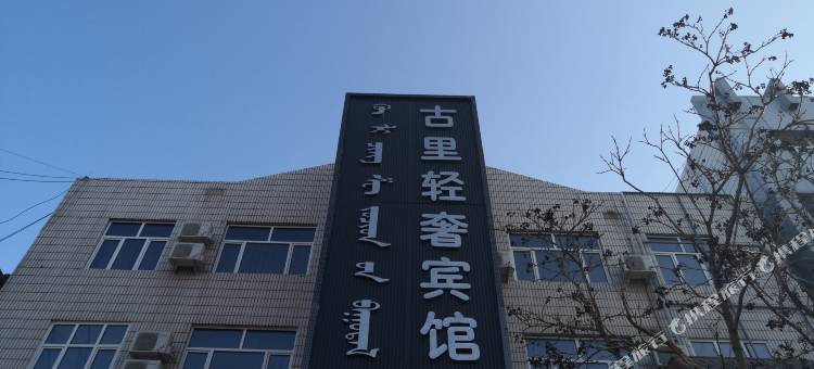 宁城古里轻奢宾馆(契丹街店)图片