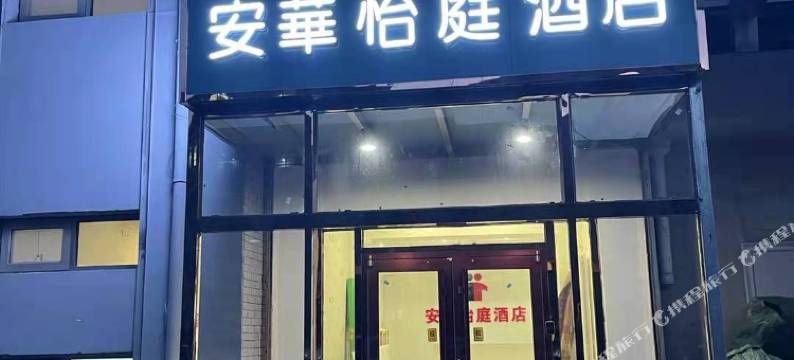 安华怡庭酒店(北京安贞医院店)图片