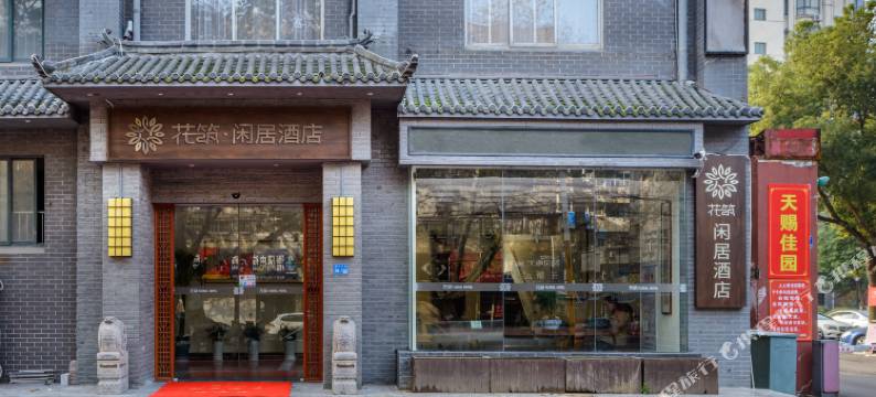 花筑·闲居酒店(南京六合凤凰山公园店)图片
