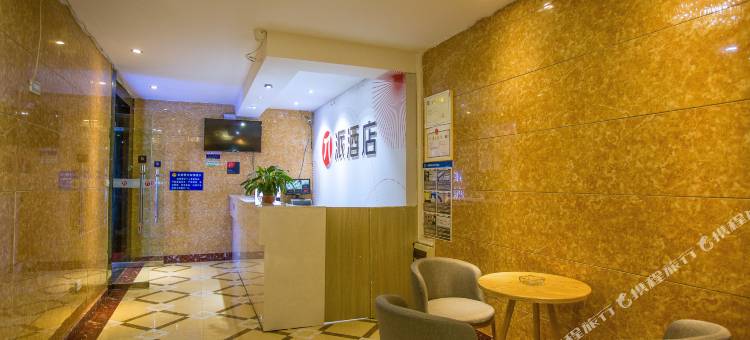 派酒店(贵阳陕西路师大店)图片