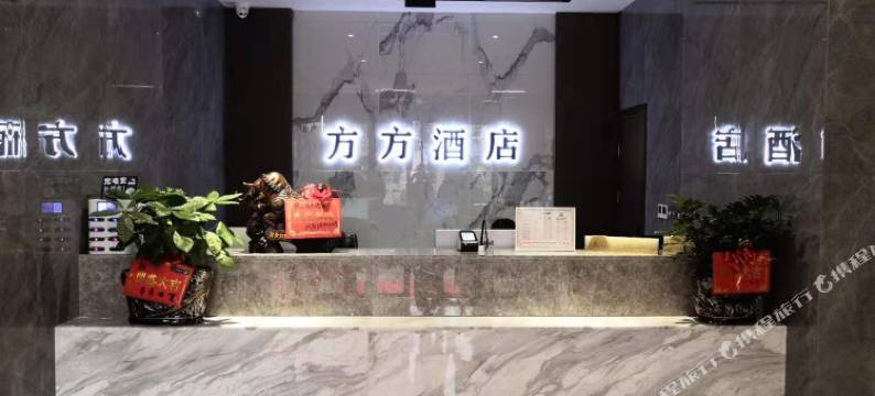 方方酒店(株洲石峰店)图片