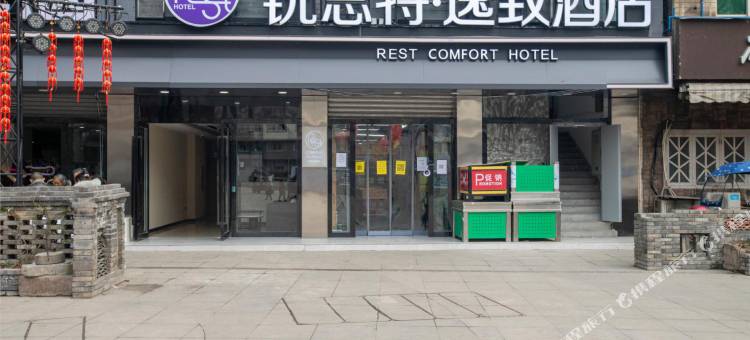 锐思特逸致酒店(峨边步行街店)图片