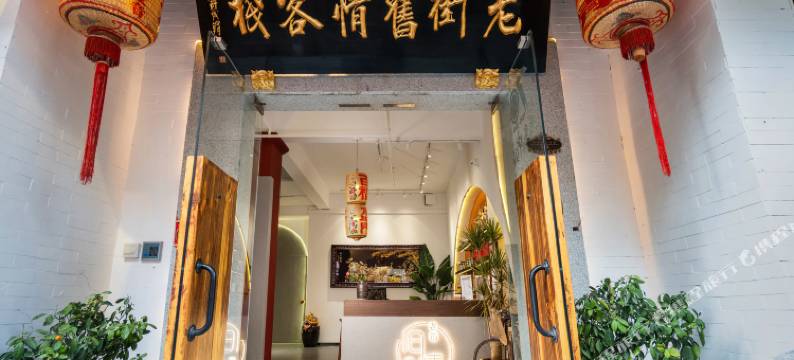 老街旧情客栈(潮州牌坊街店)图片