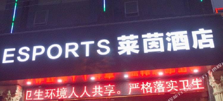 当阳ESPORTS莱茵酒店图片