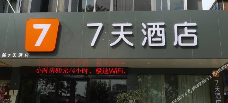 7天酒店(洛阳火车站店)图片