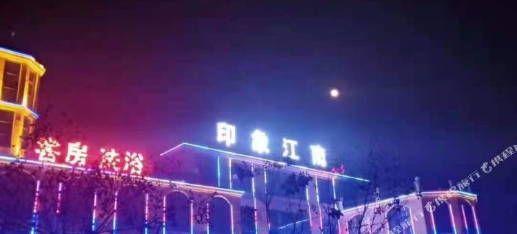 利辛印象江南酒店图片