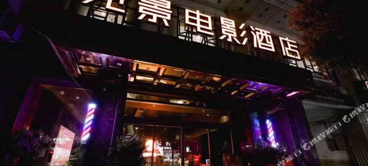见景电影酒店(临湘步行街店)图片