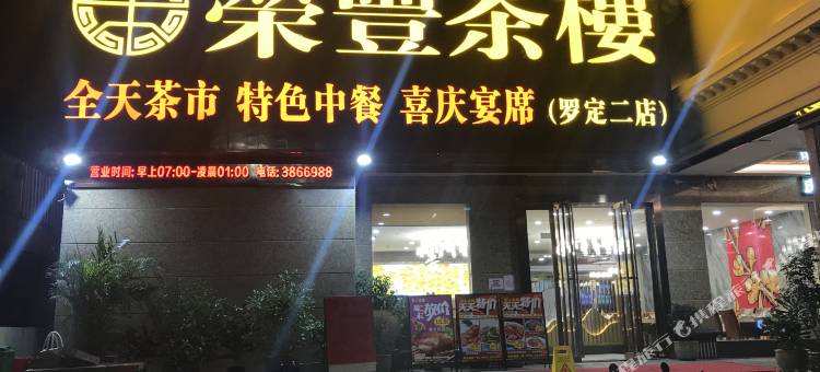 罗定迈睿国际酒店(汽车总站大润发店)图片