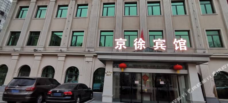 北京京徐宾馆图片