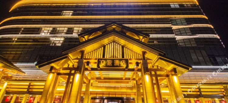 唐山宴文旅酒店图片
