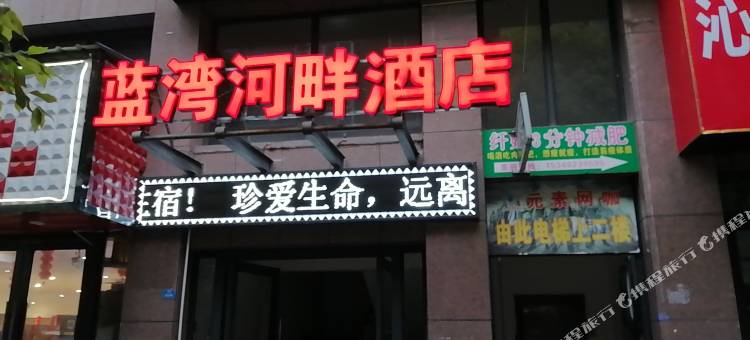 岳池蓝湾河畔酒店图片