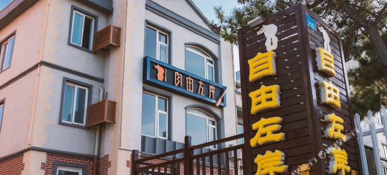 威海自由左岸民宿(国际海水浴场火炬八街店)图片