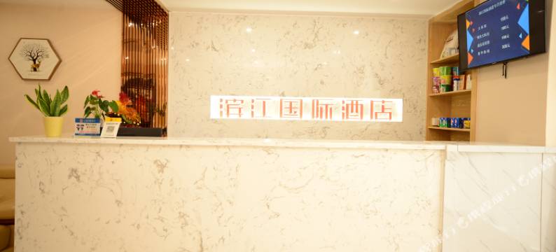 长宁滨江国际酒店图片