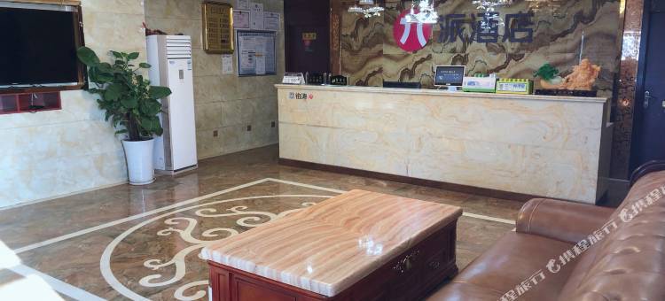 派酒店(成都简阳大华国际店)图片