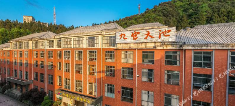九宫山九宫天池酒店图片