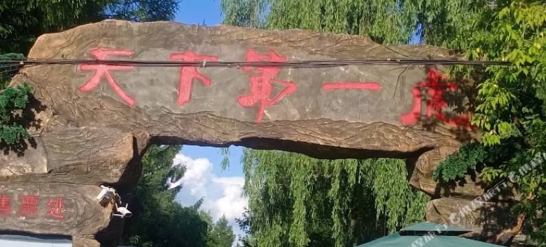 虎畔居民宿图片