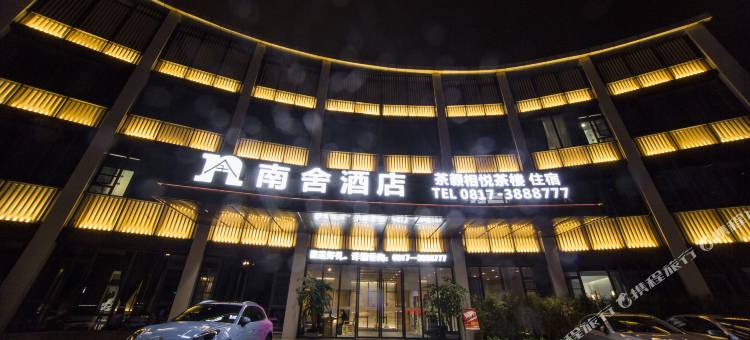 南充南舍酒店(1227购物广场店)图片