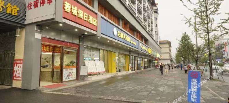 蓉城假日酒店(成都青羊宫医院地铁店)图片