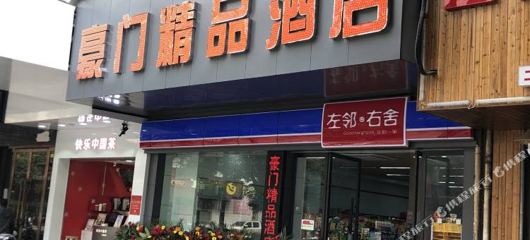 豪门精品酒店图片