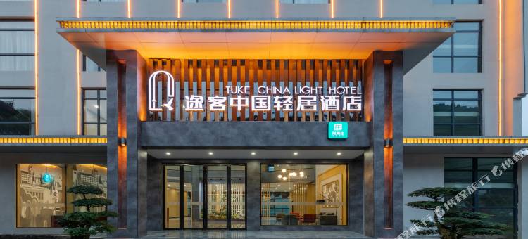 途客中国轻居酒店(恩施大峡谷店)图片