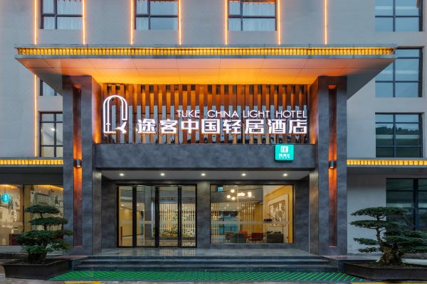 途客中国轻居酒店恩施大峡谷店