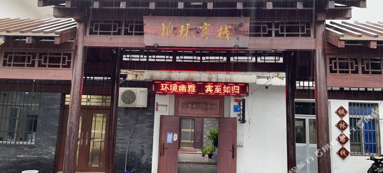连云港枫林客栈图片