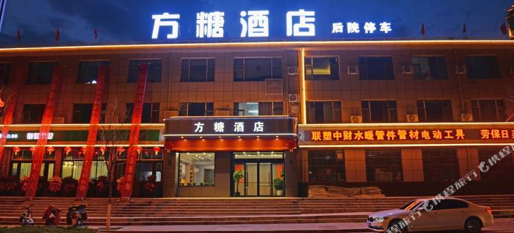 方糖酒店(太原方特东方神画店)图片