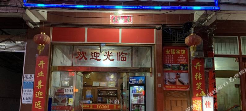 乐业安福宾馆图片