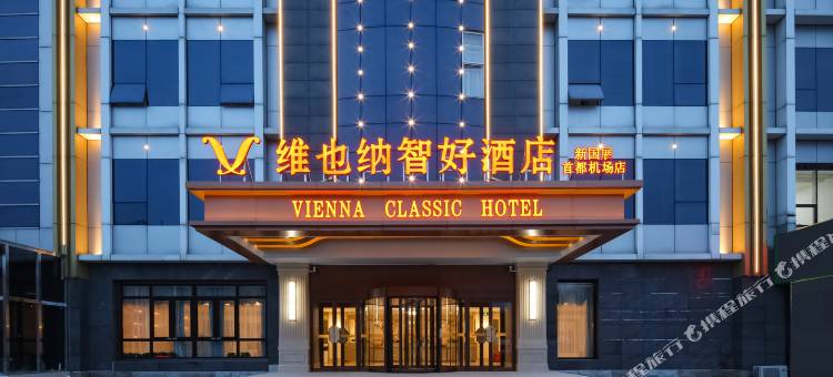 维也纳智好酒店(北京新国展首都机场店)图片