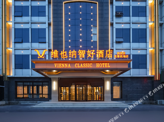 维也纳智好酒店(北京新国展首都机场店)