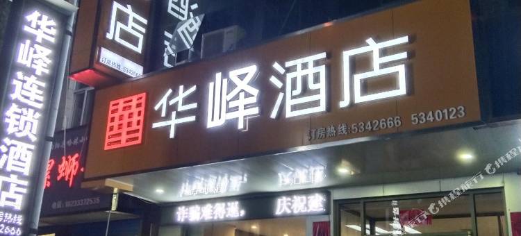 华峄酒店(西街店)图片