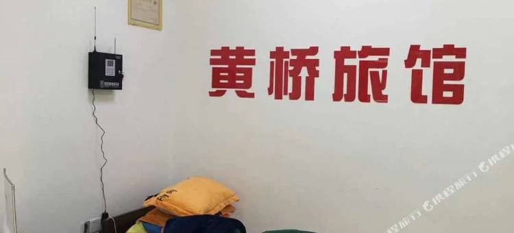 长沙黄桥旅馆图片