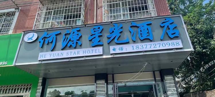 何源星光酒店(柳州柳江水利局区政府店)图片