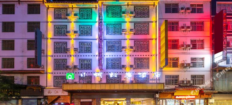 小城故事酒店(荔波古镇美食街店)图片