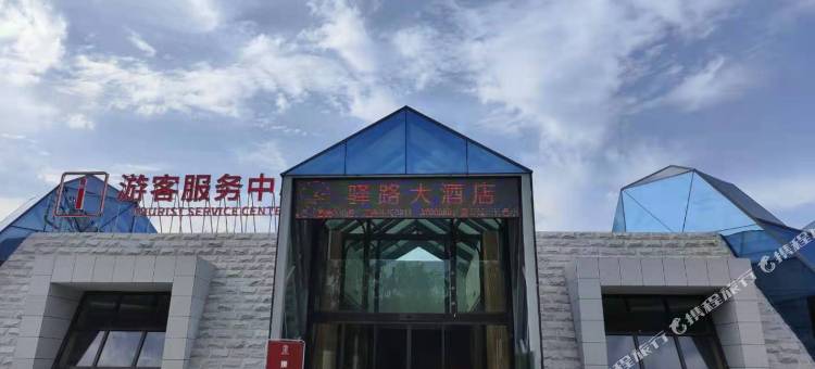延川驿路大酒店(文安驿古镇店)图片