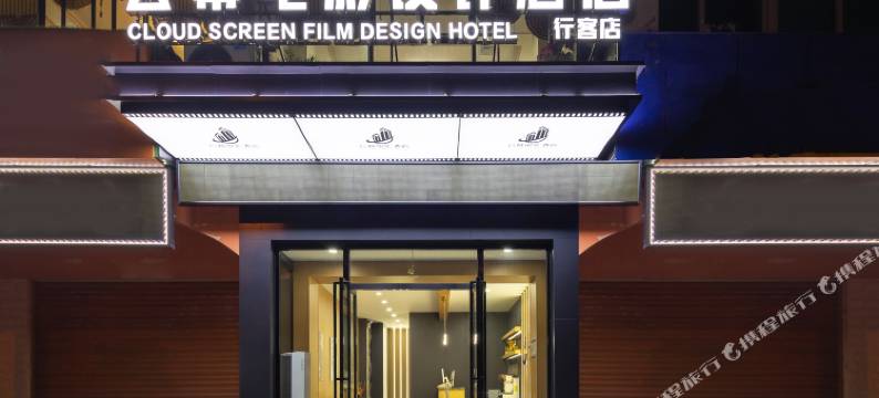 云幕电影设计酒店(高铁东站店)图片