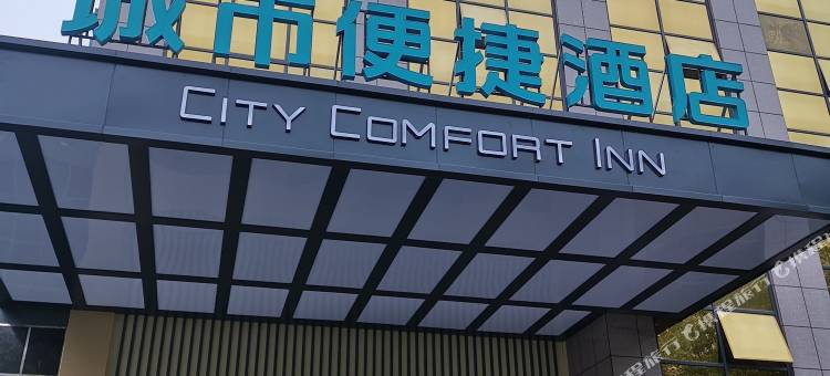 城市便捷酒店(邵阳高铁站江北广场店)图片