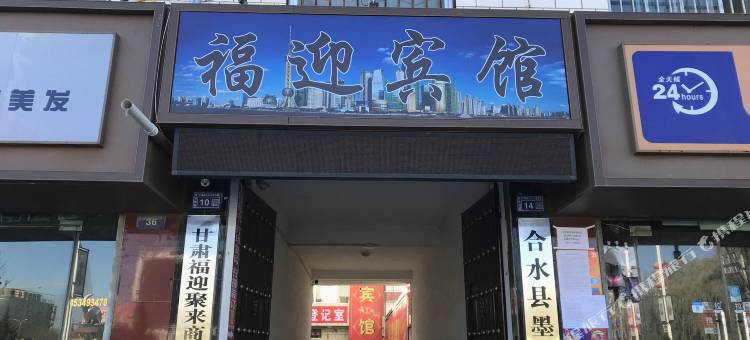 合水福迎宾馆图片